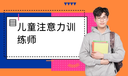儿童注意力训练师