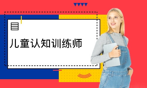 儿童认知训练师