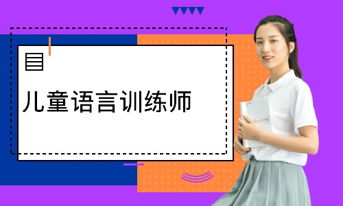 儿童语言训练师