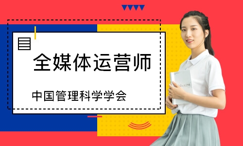 全媒体运营师（中国管理科学学会）