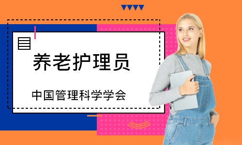 养老护理员（中国管理科学学会）
