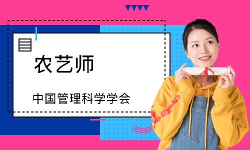 农艺师（中国管理科学学会）