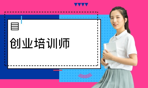 创业培训师