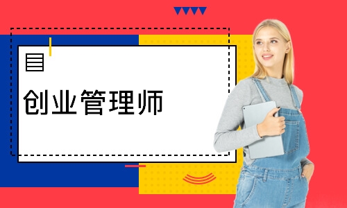 创业管理师