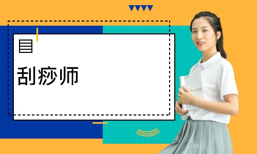 刮痧师
