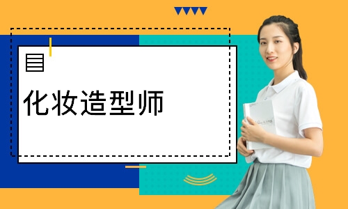 化妆造型师