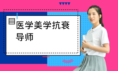 医学美学抗衰导师