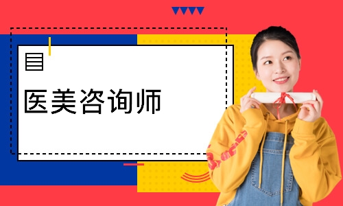 医美咨询师