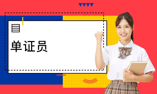 单证员