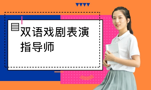 双语戏剧表演指导师