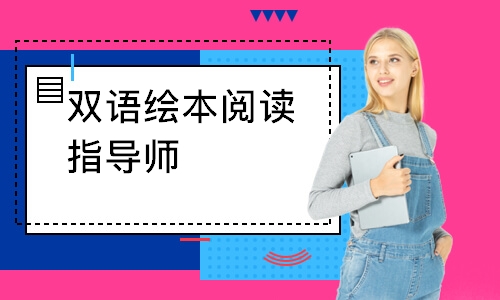 双语绘本阅读指导师
