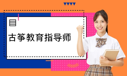 古筝教育指导师
