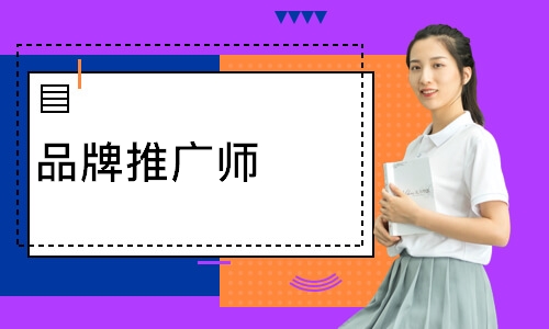 品牌推广师