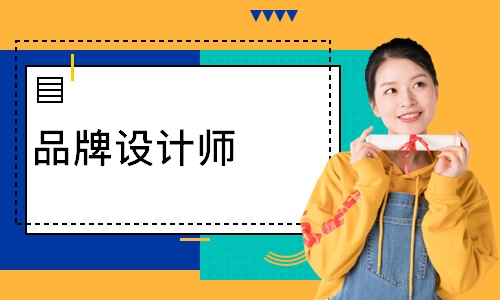 品牌设计师
