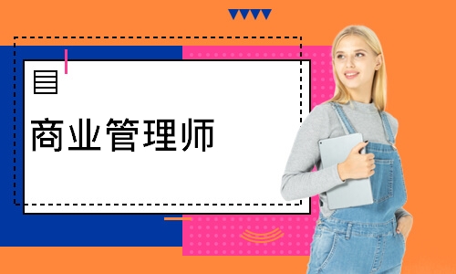 商业管理师