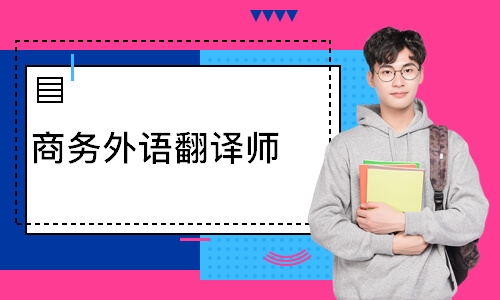 商务外语翻译师