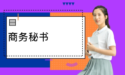 商务秘书