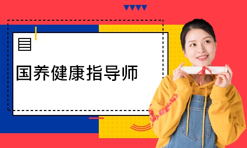 国养健康指导师