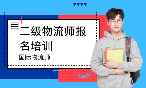 杭州二级物流师报名培训