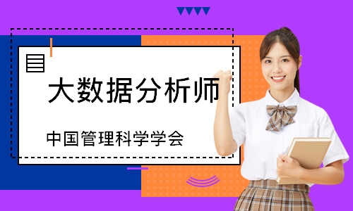 大数据分析师（中国管理科学学会）