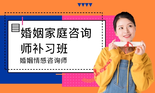 婚姻情感咨询师