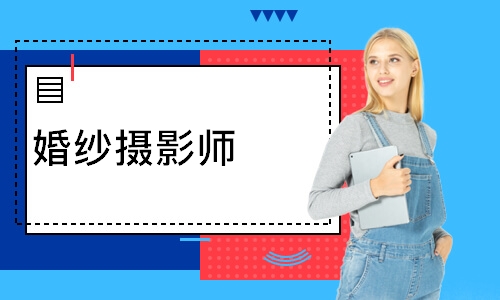 婚纱摄影师