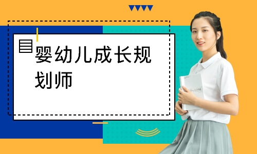 婴幼儿成长规划师