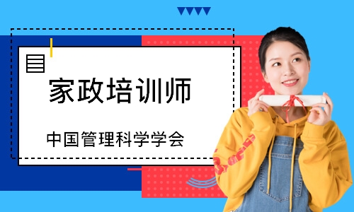 家政培训师（中国管理科学学会）