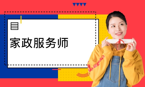 家政服务师