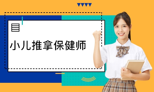 小儿推拿保健师