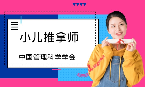 小儿推拿师（中国管理科学学会）