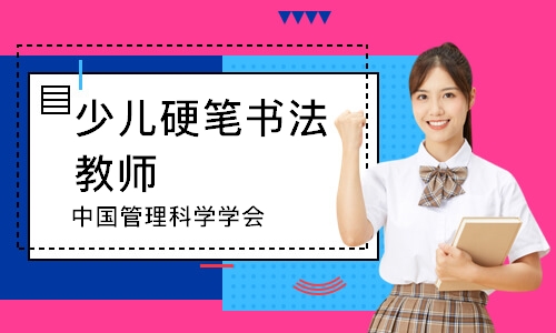 少儿硬笔书法教师（中国管理科学学会）