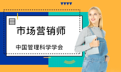 市场营销师（中国管理科学学会）