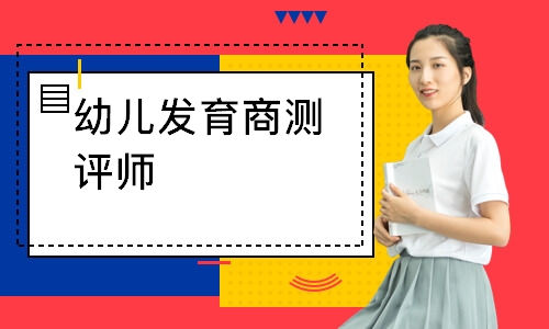 幼儿发育商测评师