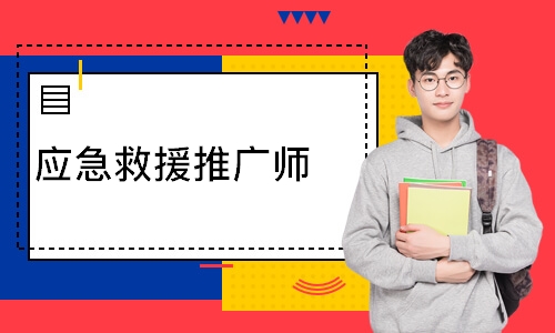 应急救援推广师