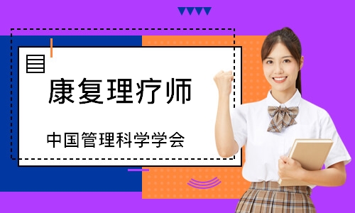康复理疗师（中国管理科学学会）