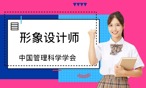 形象设计师（中国管理科学学会）