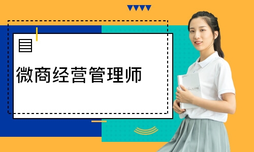 微商经营管理师