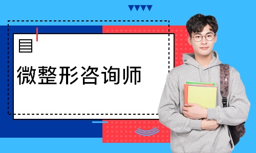 微整形咨询师