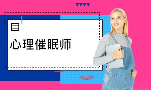 心理催眠师