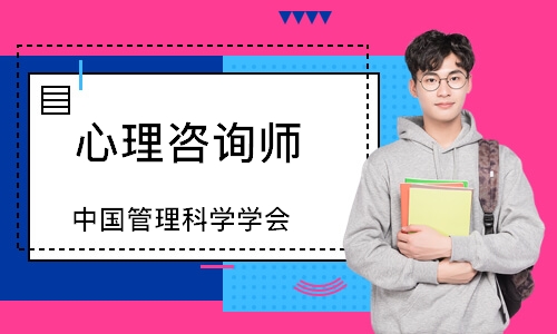 心理咨询师（中国管理科学学会）