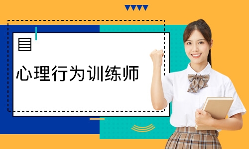 心理行为训练师