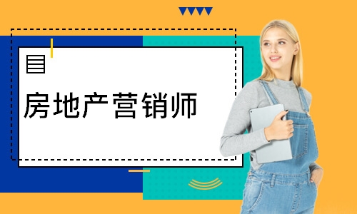 房地产营销师