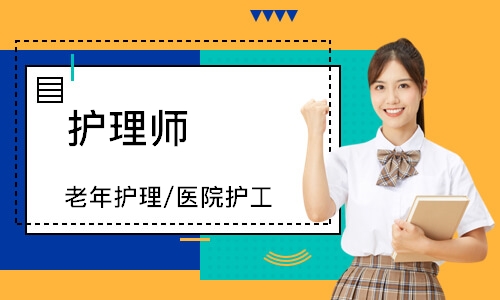 护理师（老年护理/医院护工）
