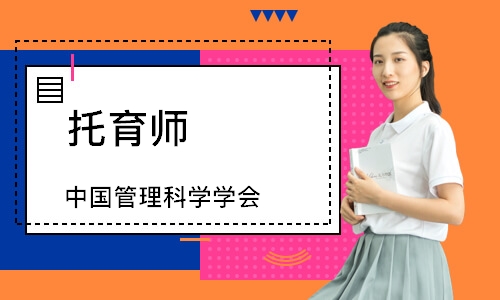 托育师（中国管理科学学会）