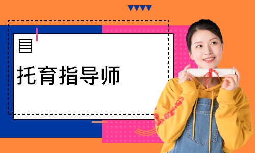 托育指导师