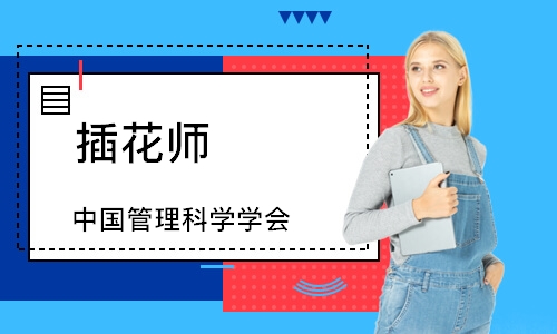 插花师（中国管理科学学会）