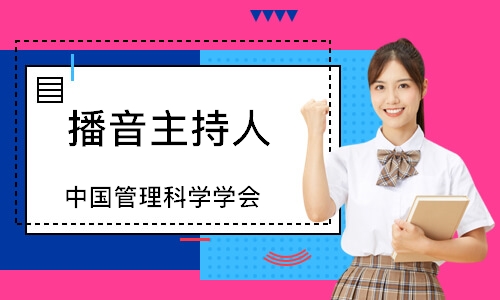 播音主持人（中国管理科学学会）