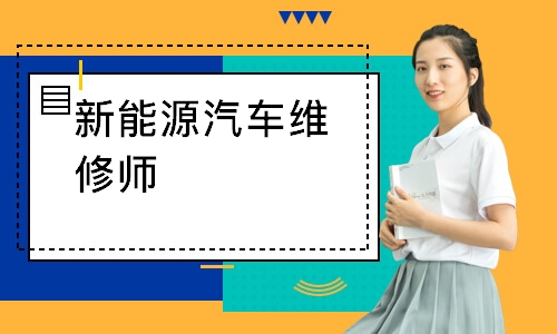 新能源汽车维修师