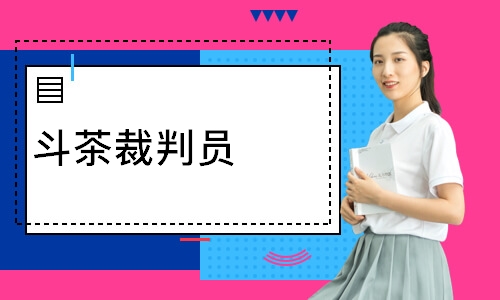 斗茶裁判员